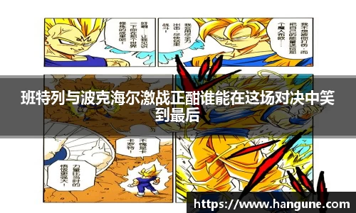 班特列与波克海尔激战正酣谁能在这场对决中笑到最后