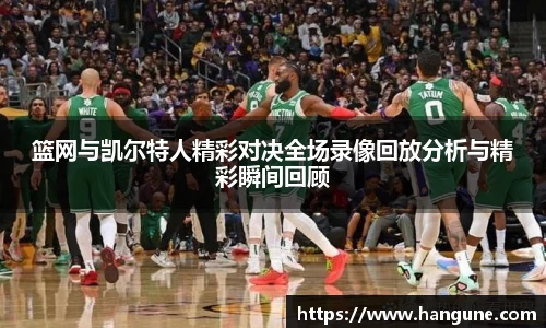 篮网与凯尔特人精彩对决全场录像回放分析与精彩瞬间回顾